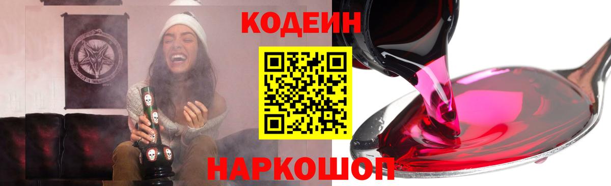Codein напиток Lean (лин) Междуреченск