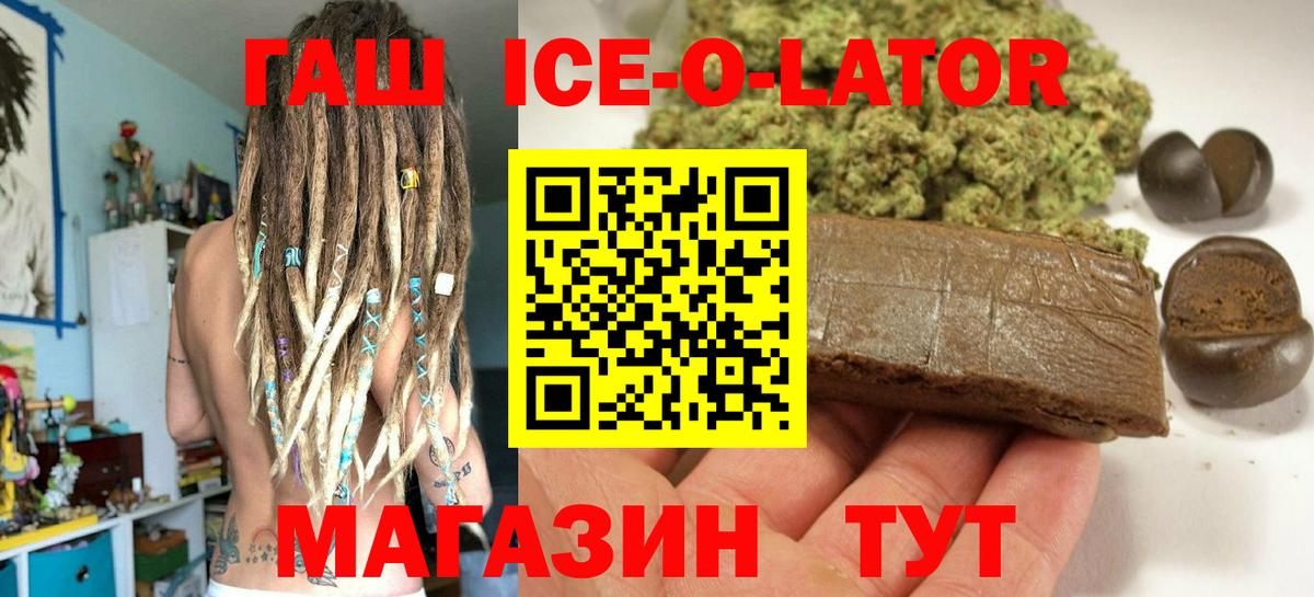 ГАШИШ ice o lator  Вход с VPN  ГАШИШ  Междуреченск  ГАШ Ice-O-Lator 